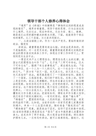 领导干部个人修养体会心得