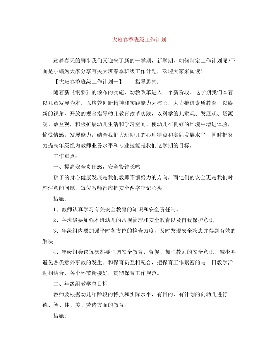 大班春季班级工作计划_第1页