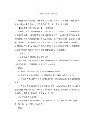 大班春季班级工作计划
