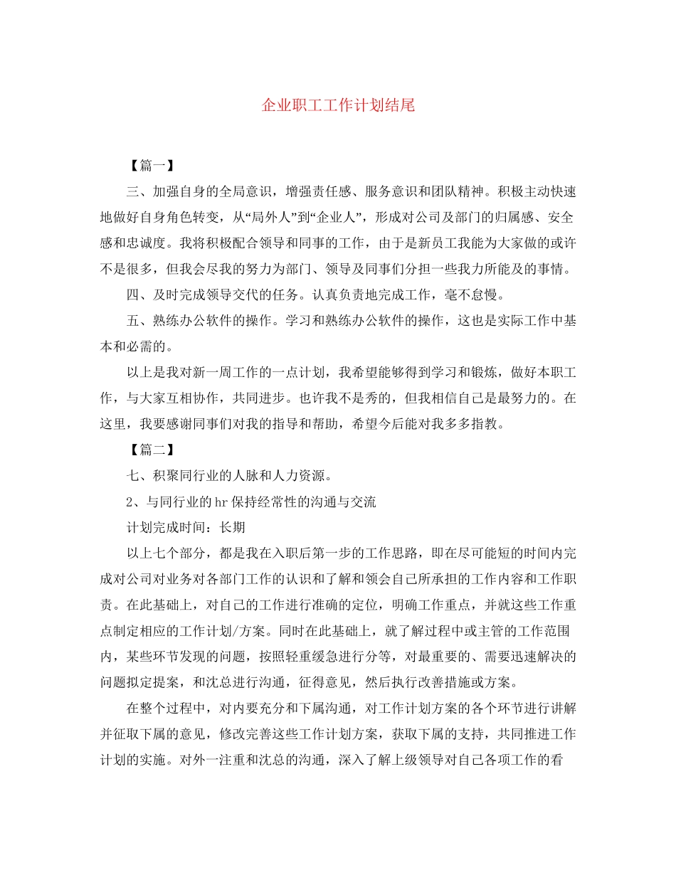 企业职工工作计划结尾_第1页