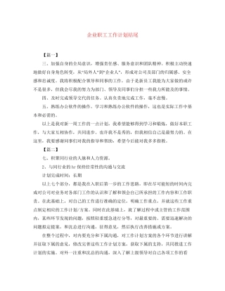 企业职工工作计划结尾