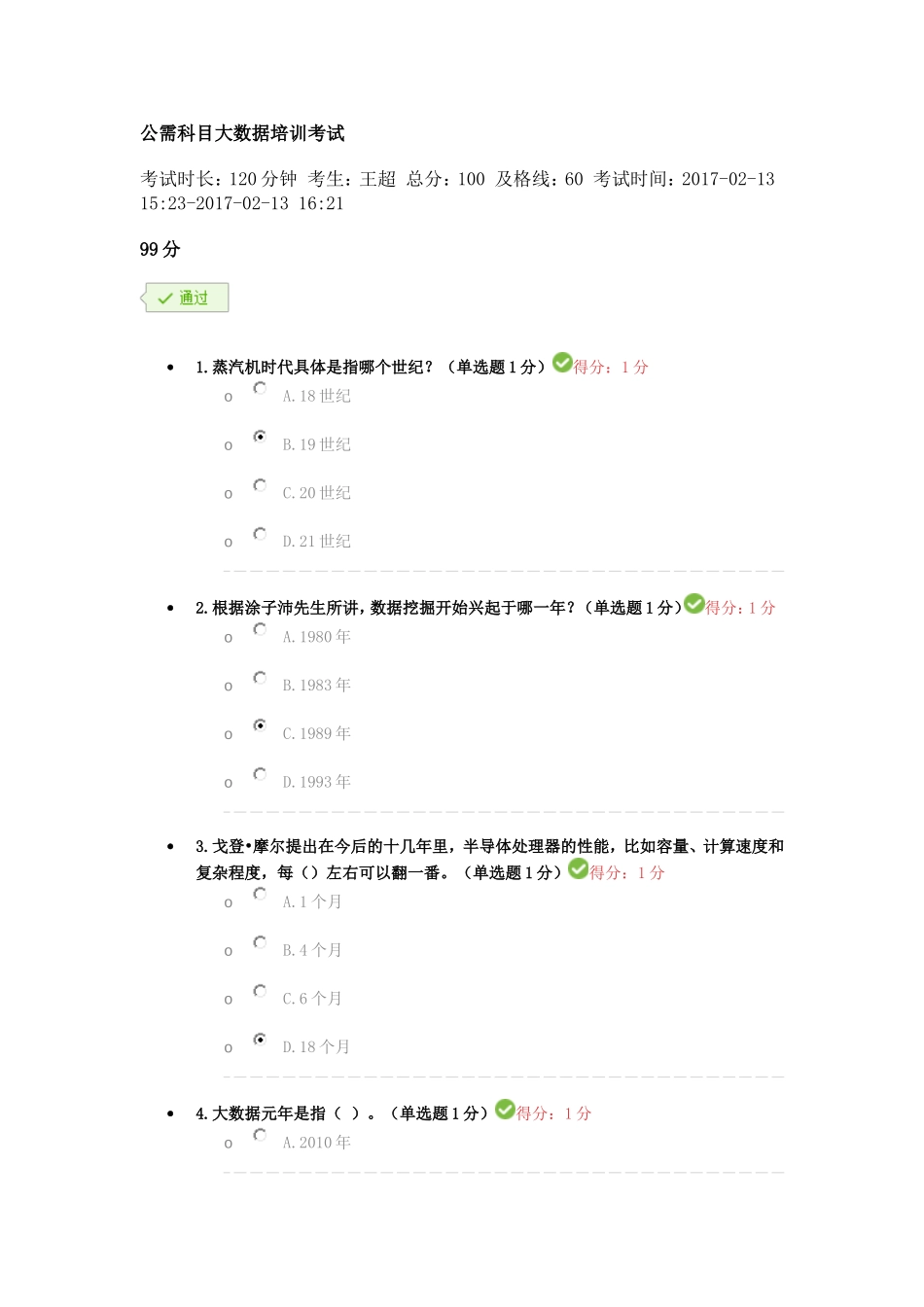 公需科目大数据培训考试99分_第1页