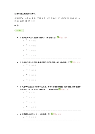 公需科目大数据培训考试99分