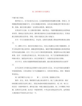初二新学期学习计划例文