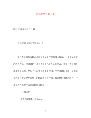 肥料销售工作计划2