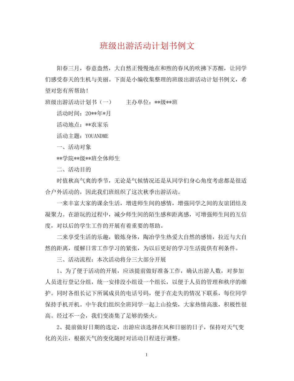 班级出游活动计划书例文_第1页