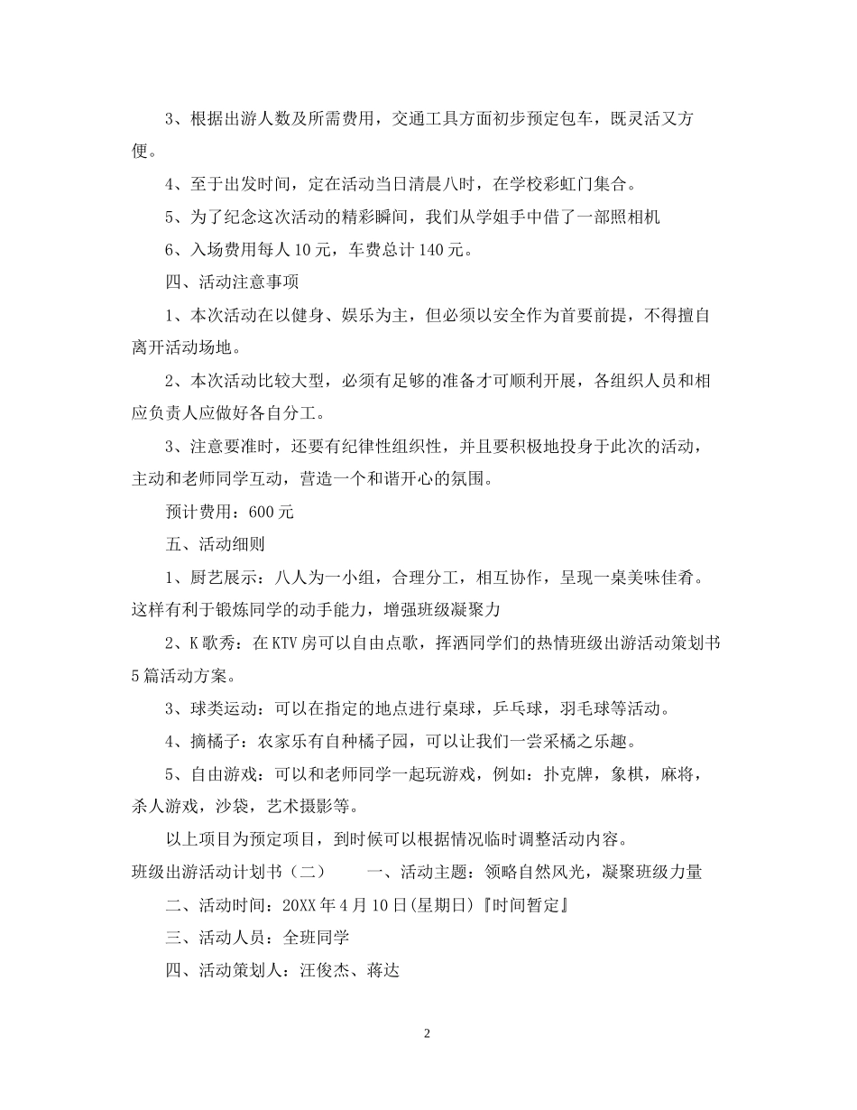 班级出游活动计划书例文_第2页
