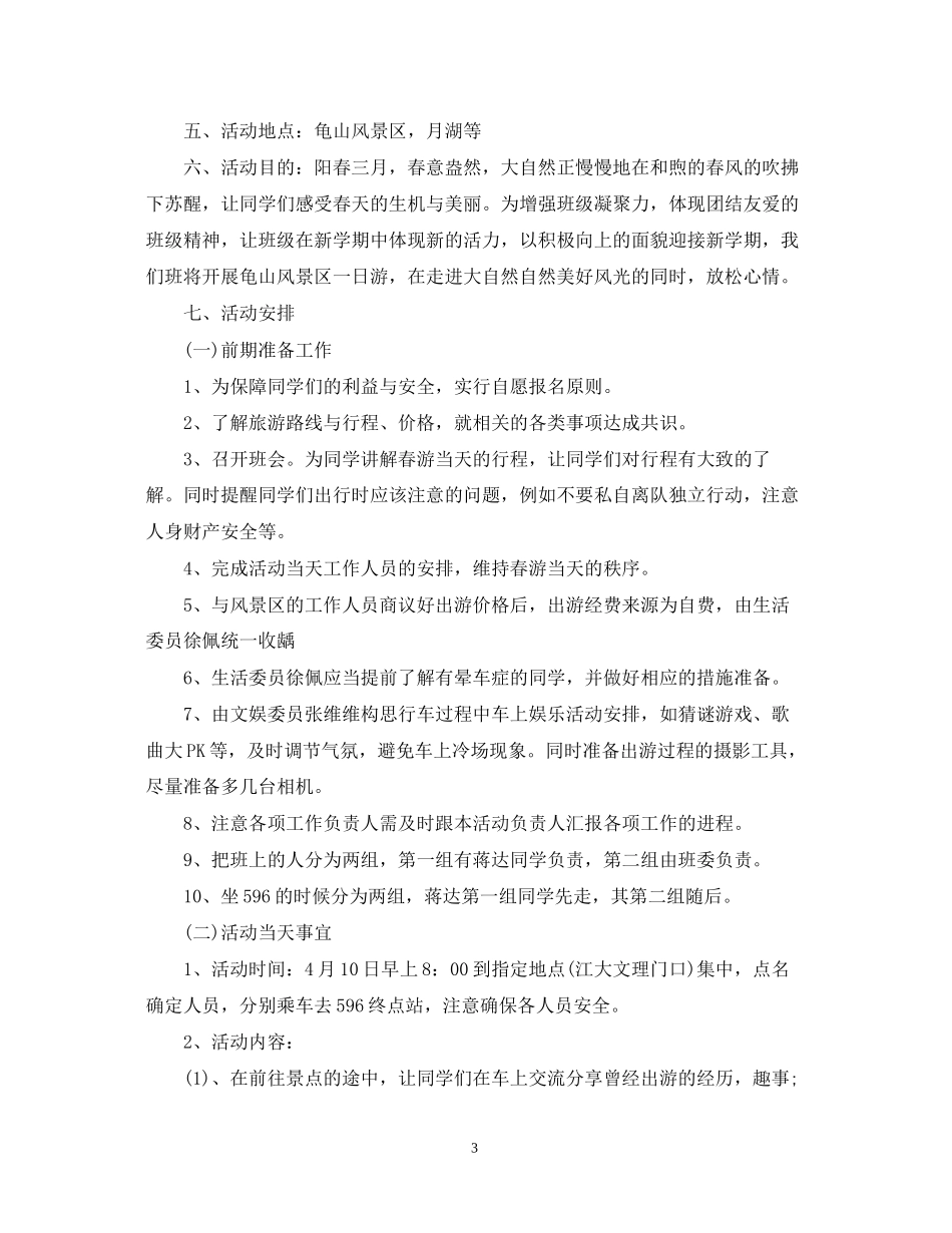 班级出游活动计划书例文_第3页