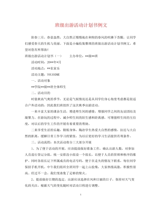 班级出游活动计划书例文