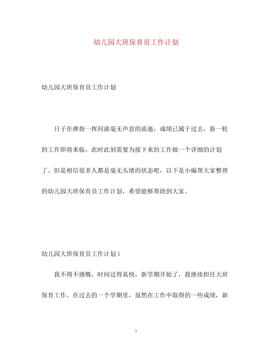 幼儿园大班保育员工作计划2)_第1页
