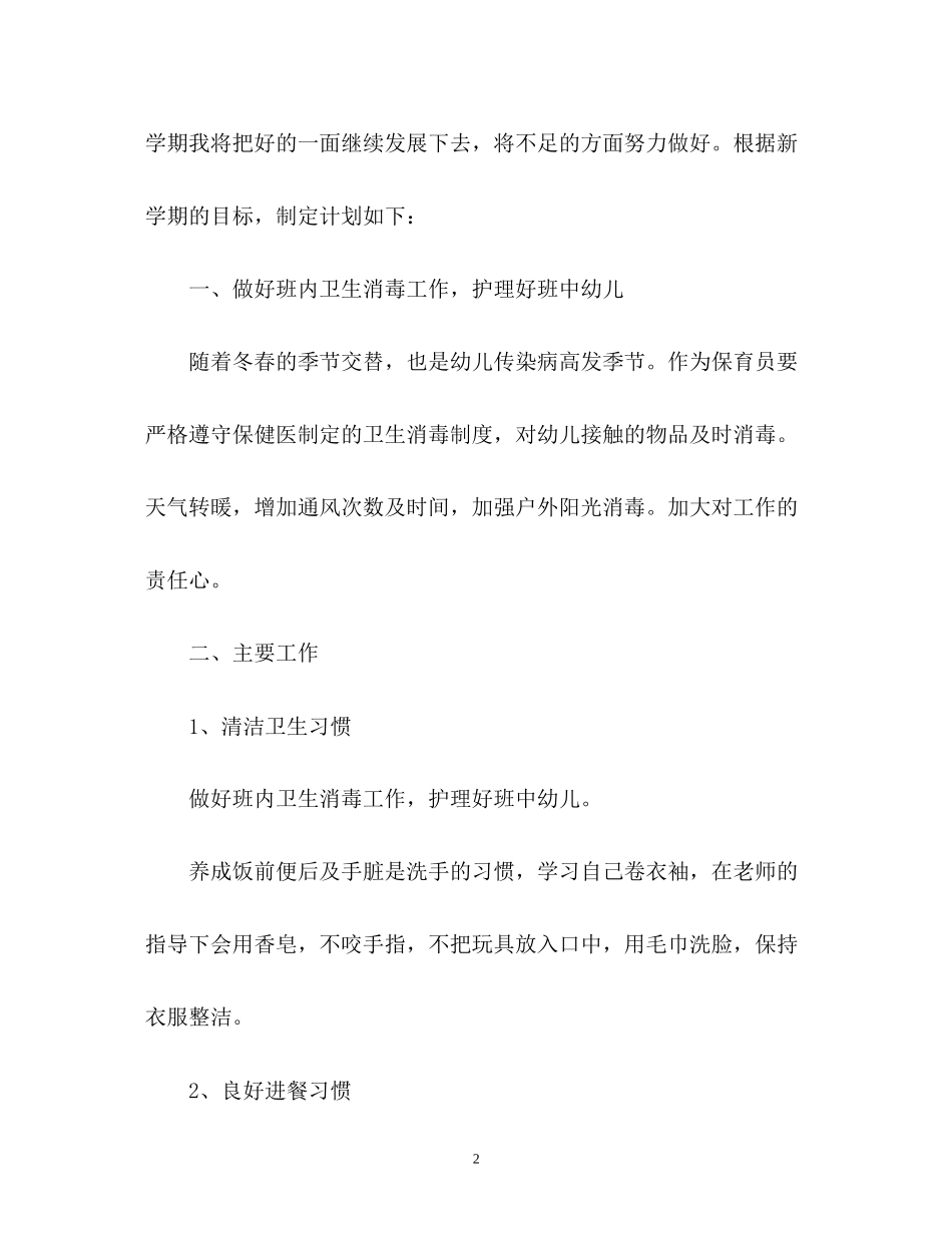 幼儿园大班保育员工作计划2)_第2页