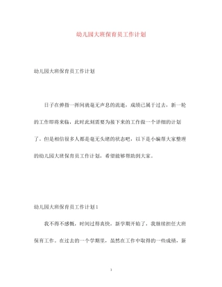 幼儿园大班保育员工作计划2)