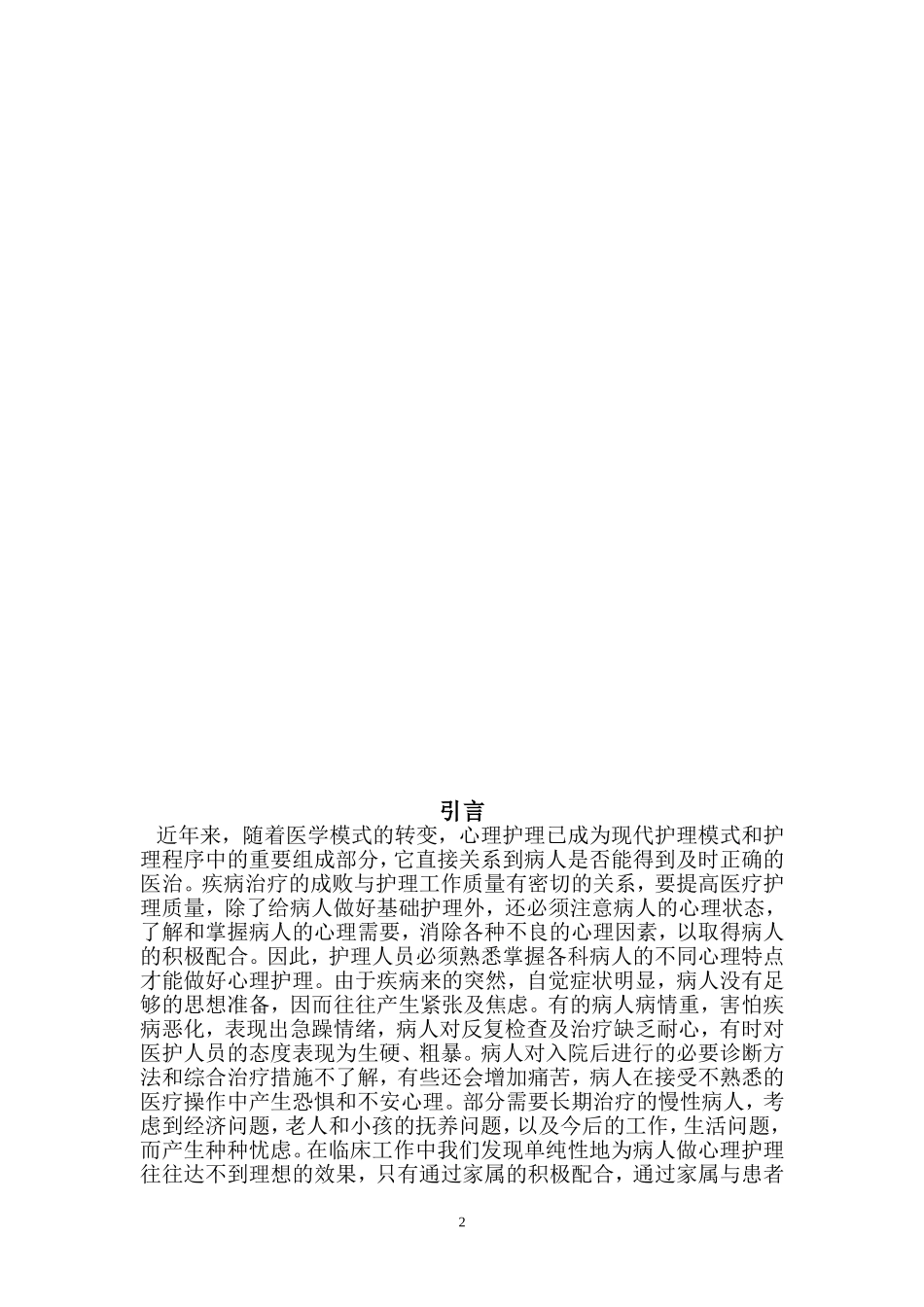 护理毕业论文范文(护理毕业设计)_第2页