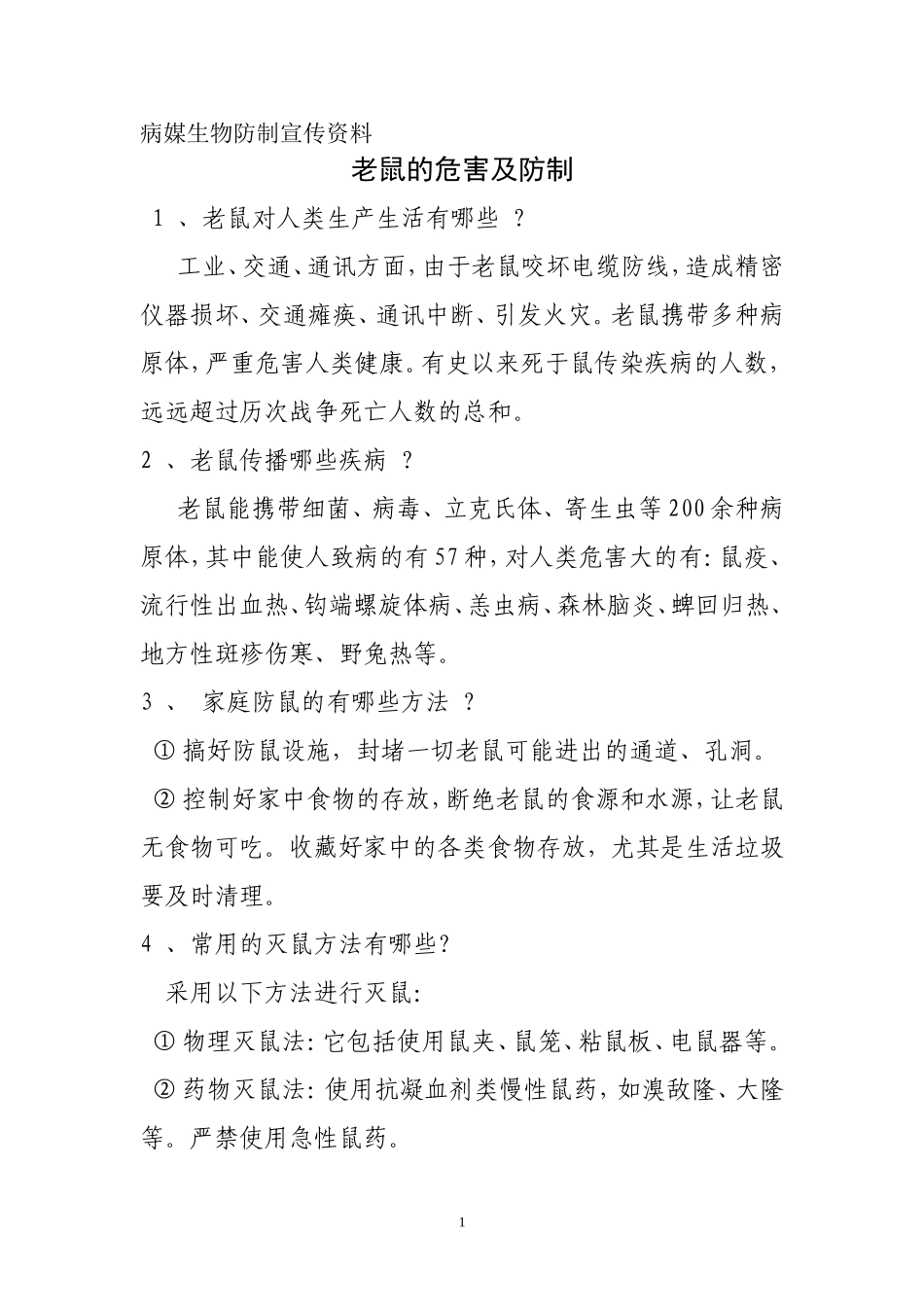 病媒生物防制知识宣传材料_第1页