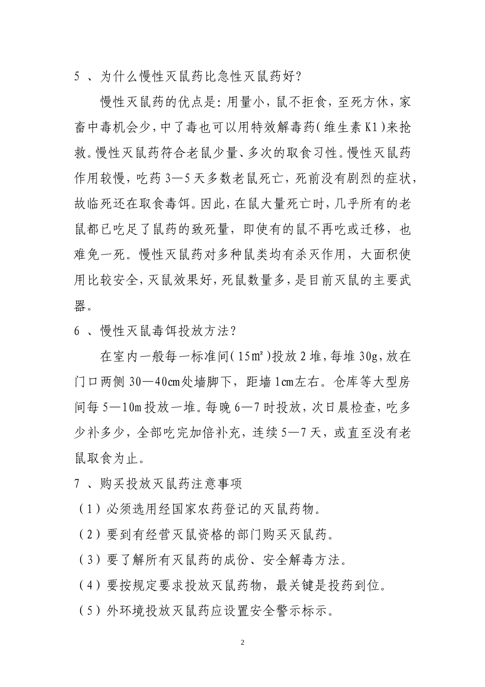 病媒生物防制知识宣传材料_第2页