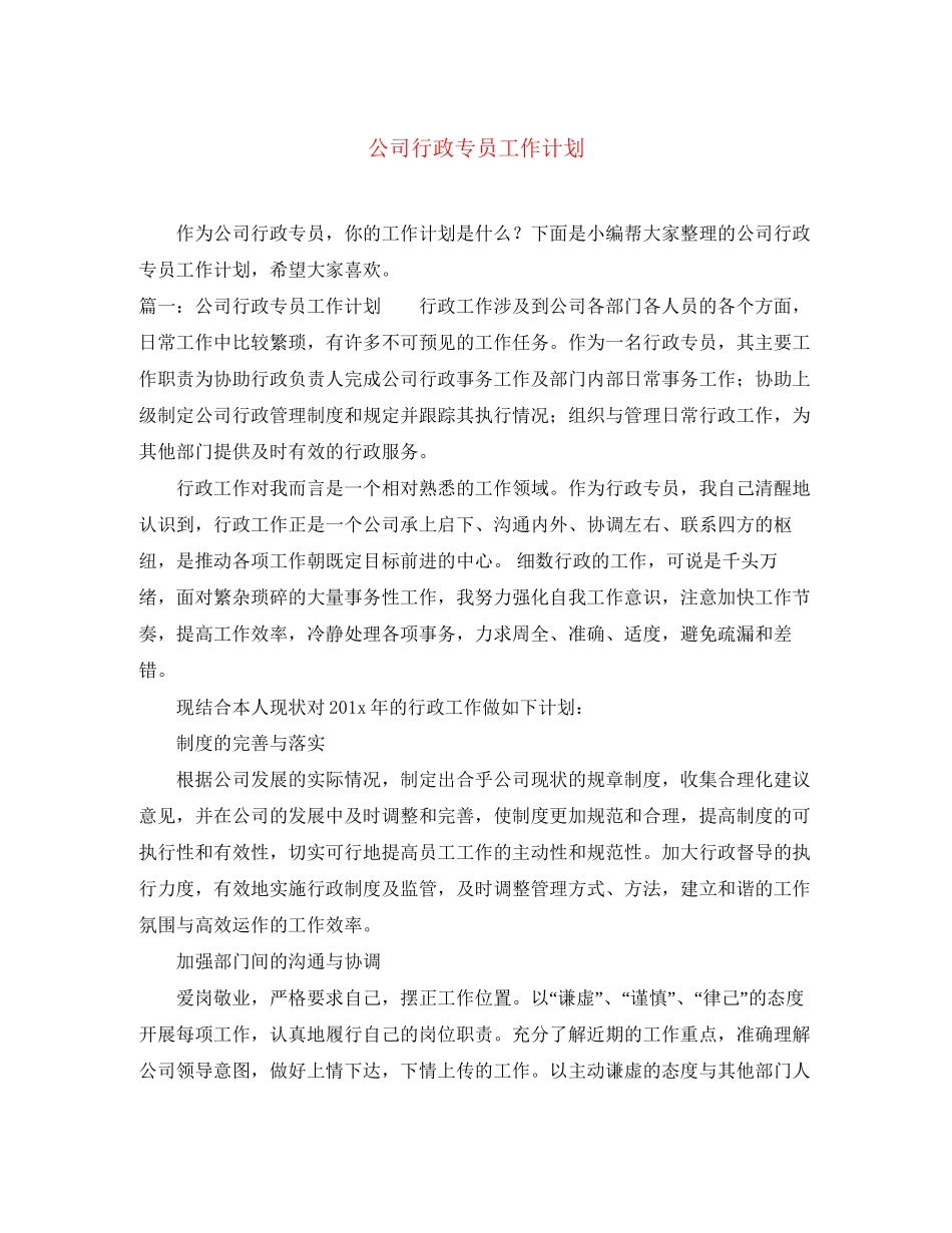 公司行政专员工作计划3_第1页