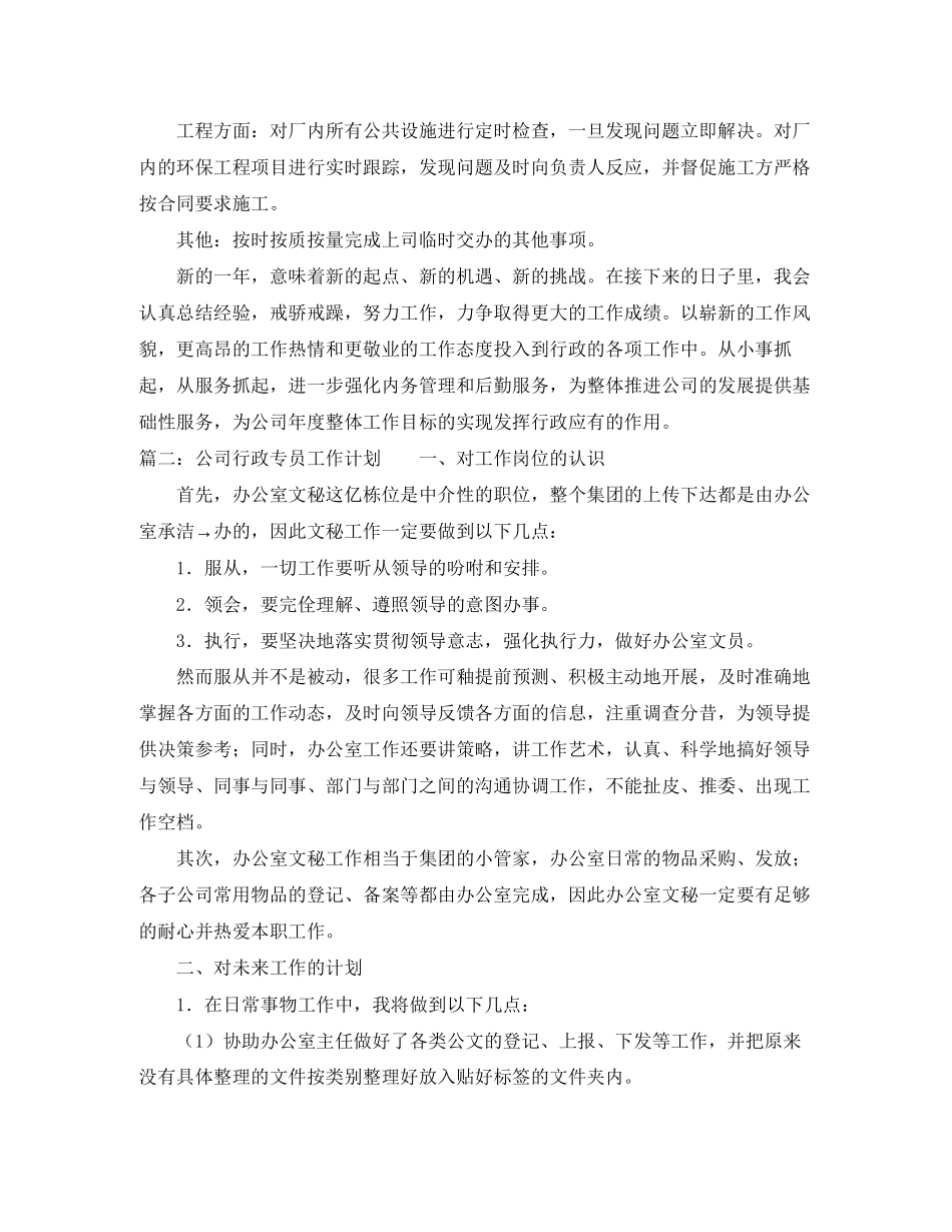公司行政专员工作计划3_第3页