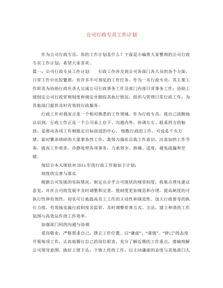 公司行政专员工作计划3