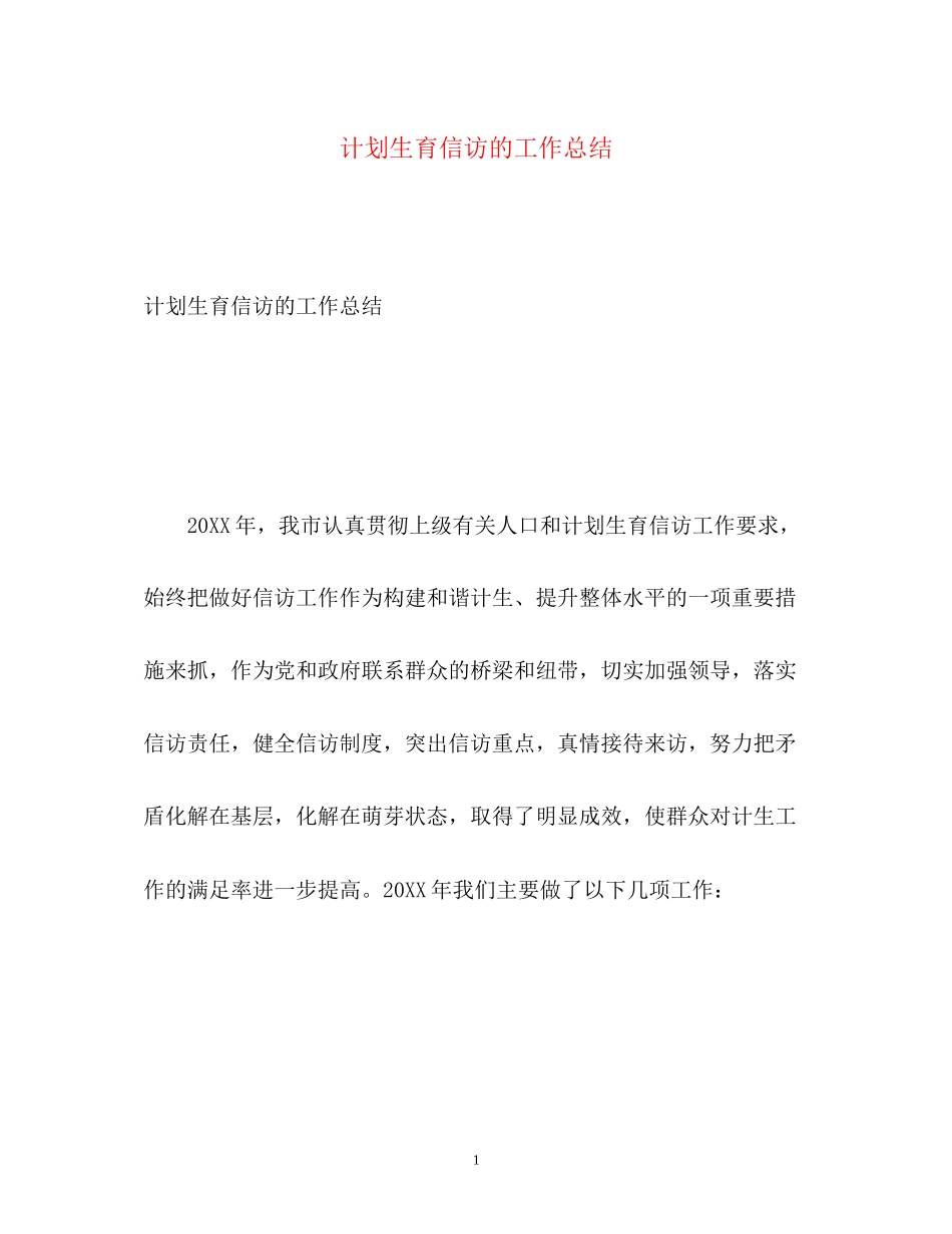 计划生育信访的工作总结_第1页