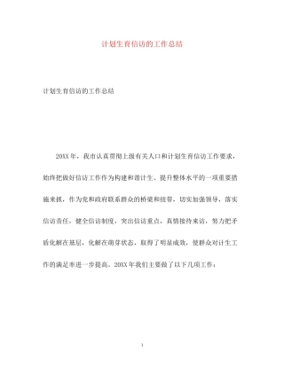 计划生育信访的工作总结