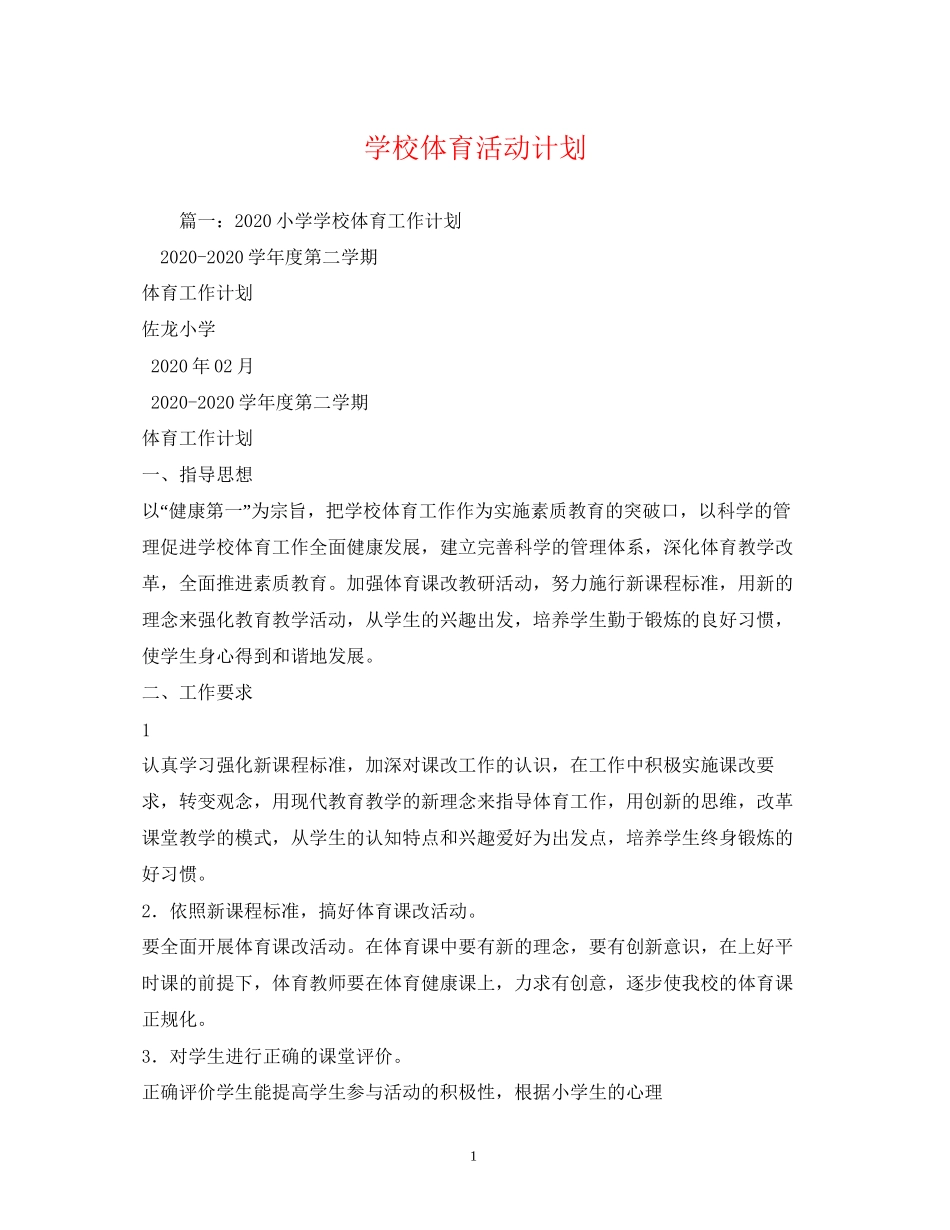 学校体育活动计划_第1页