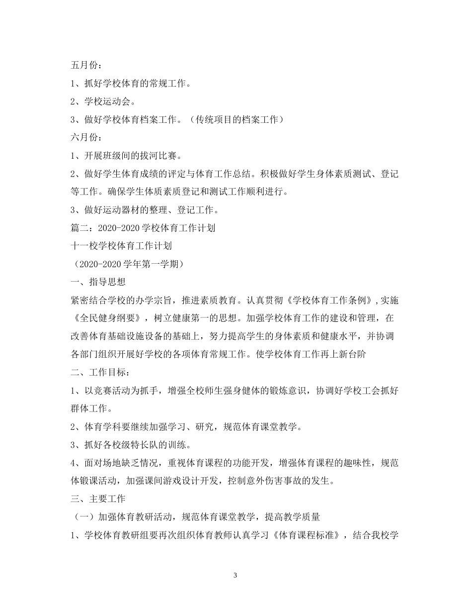 学校体育活动计划_第3页