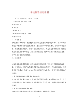 学校体育活动计划