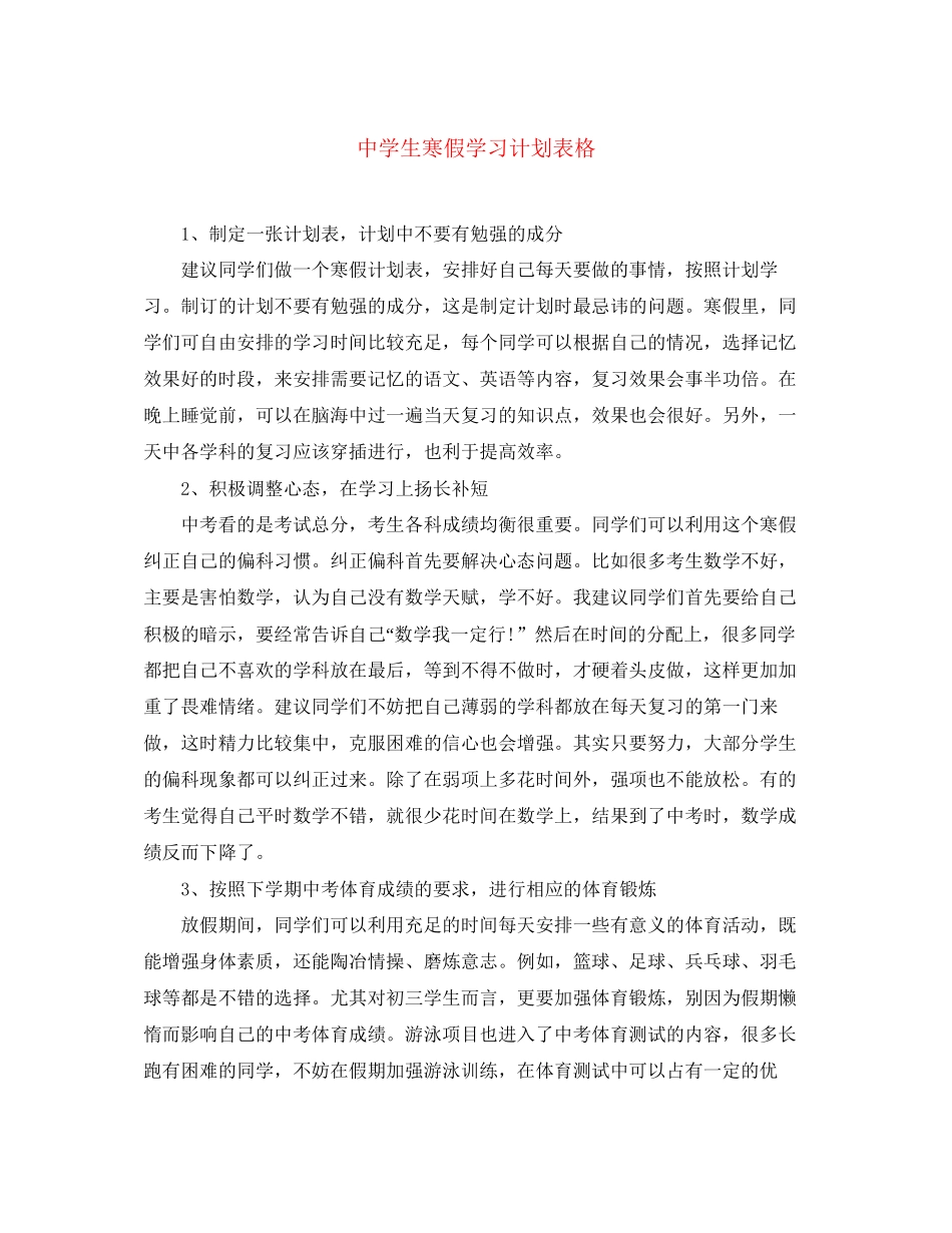 生寒假学习计划表格_第1页