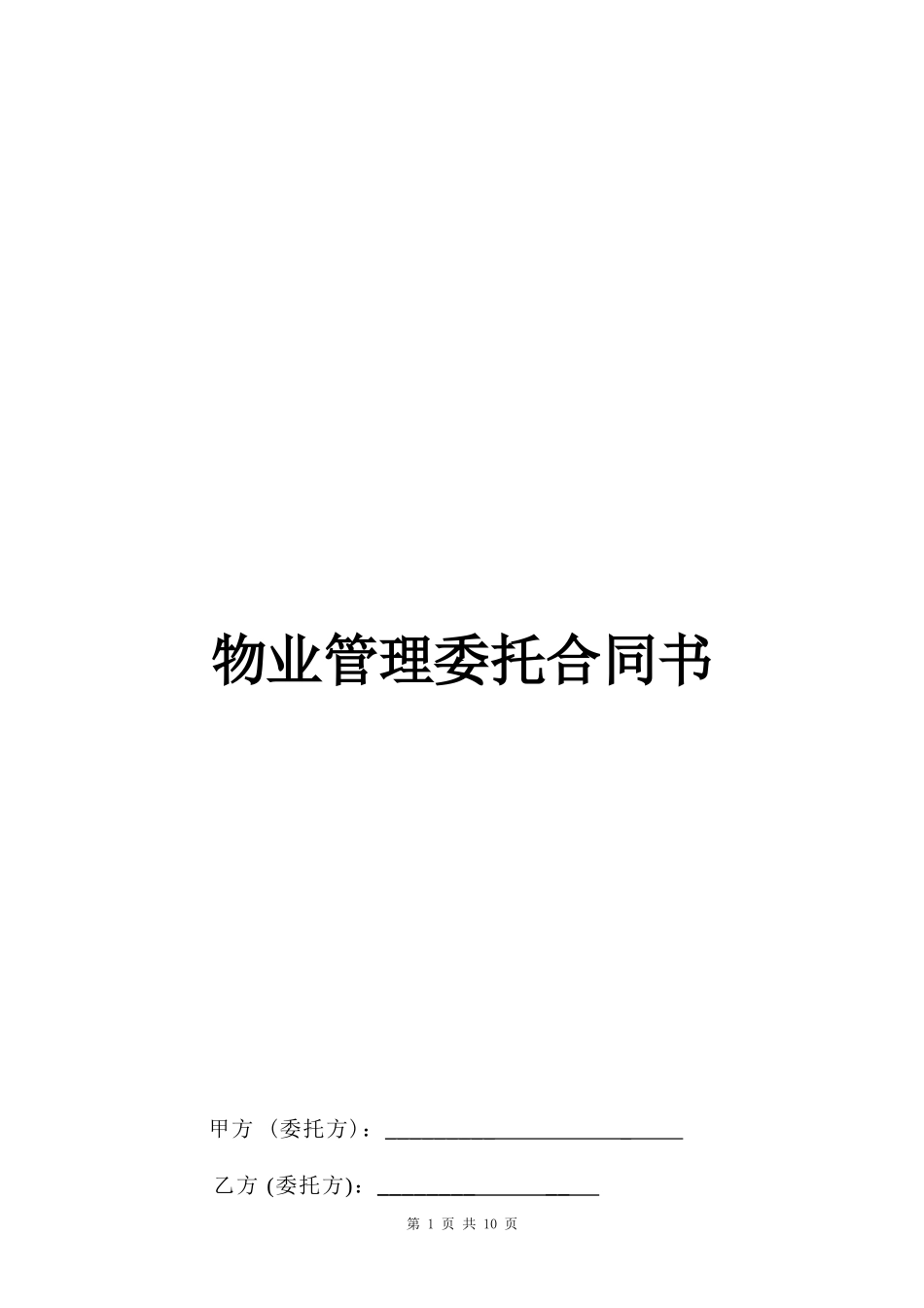 商业物业管理委托合同_第1页