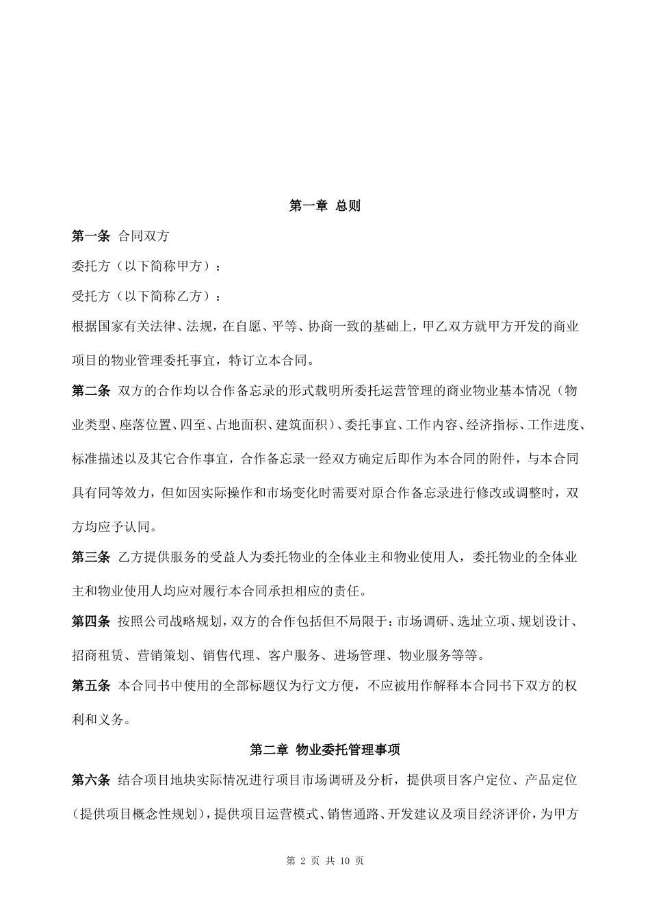 商业物业管理委托合同_第2页