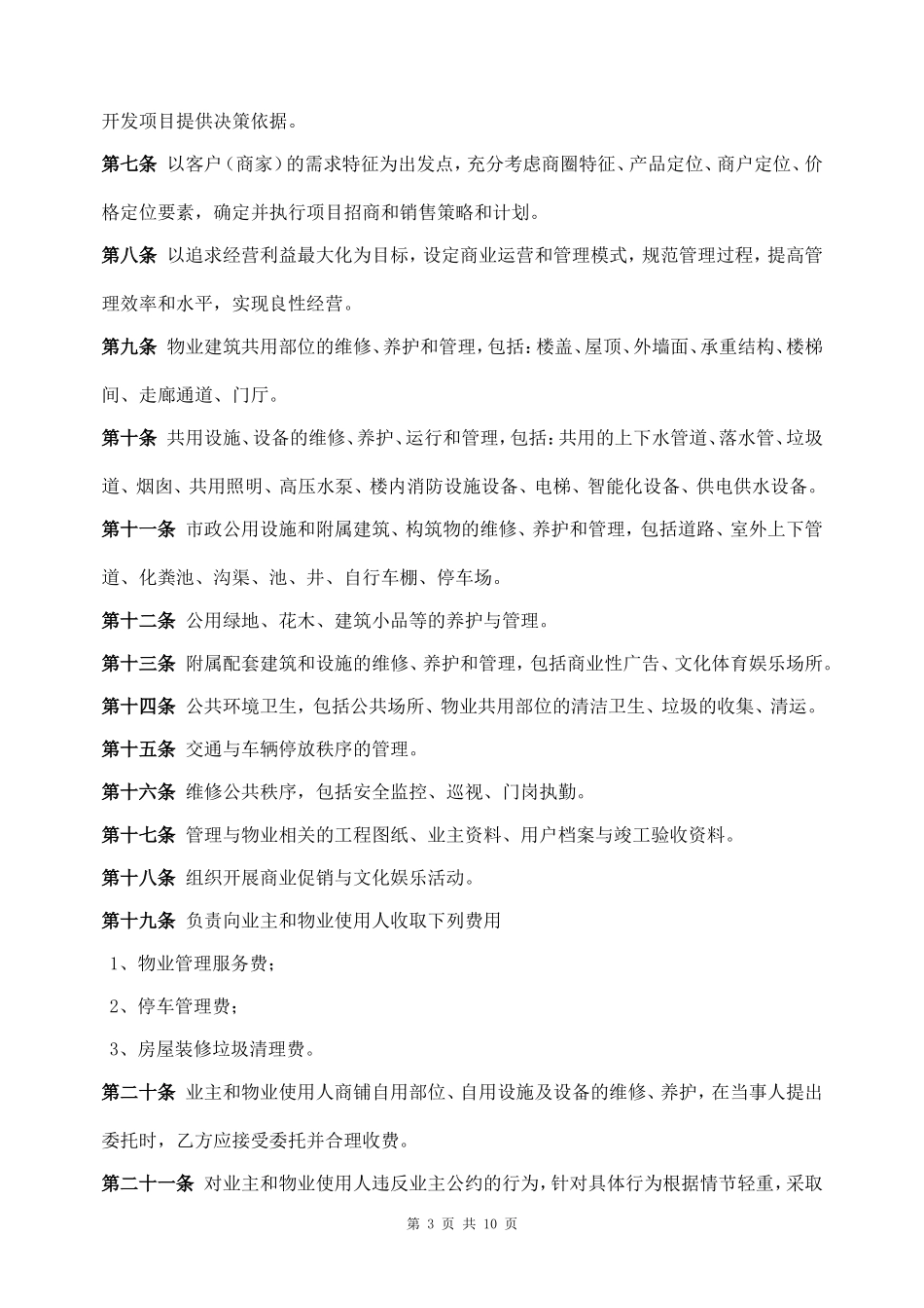 商业物业管理委托合同_第3页