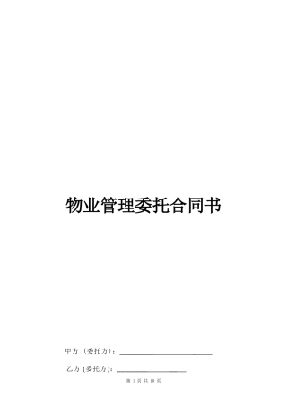 商业物业管理委托合同