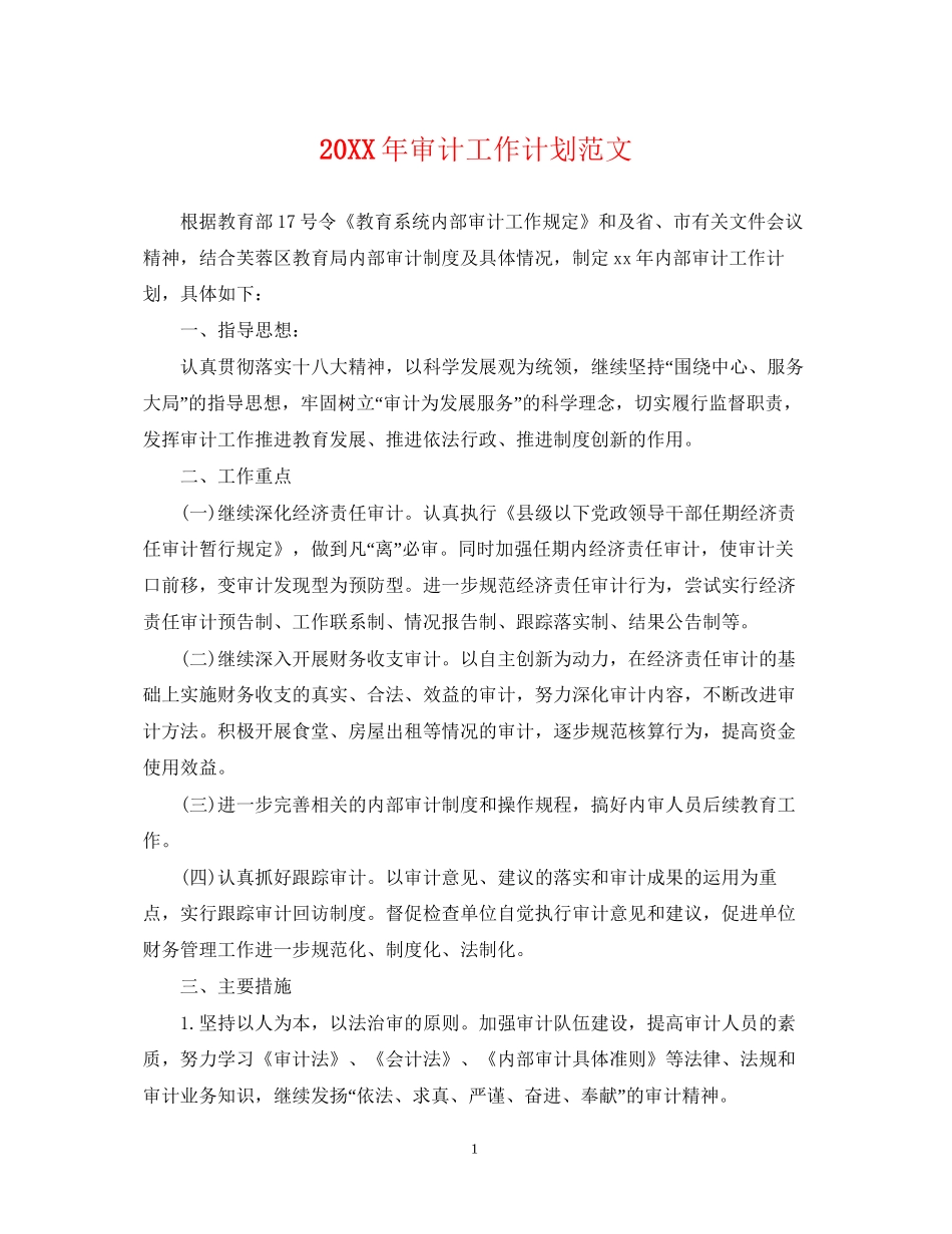 审计工作计划范文22_第1页