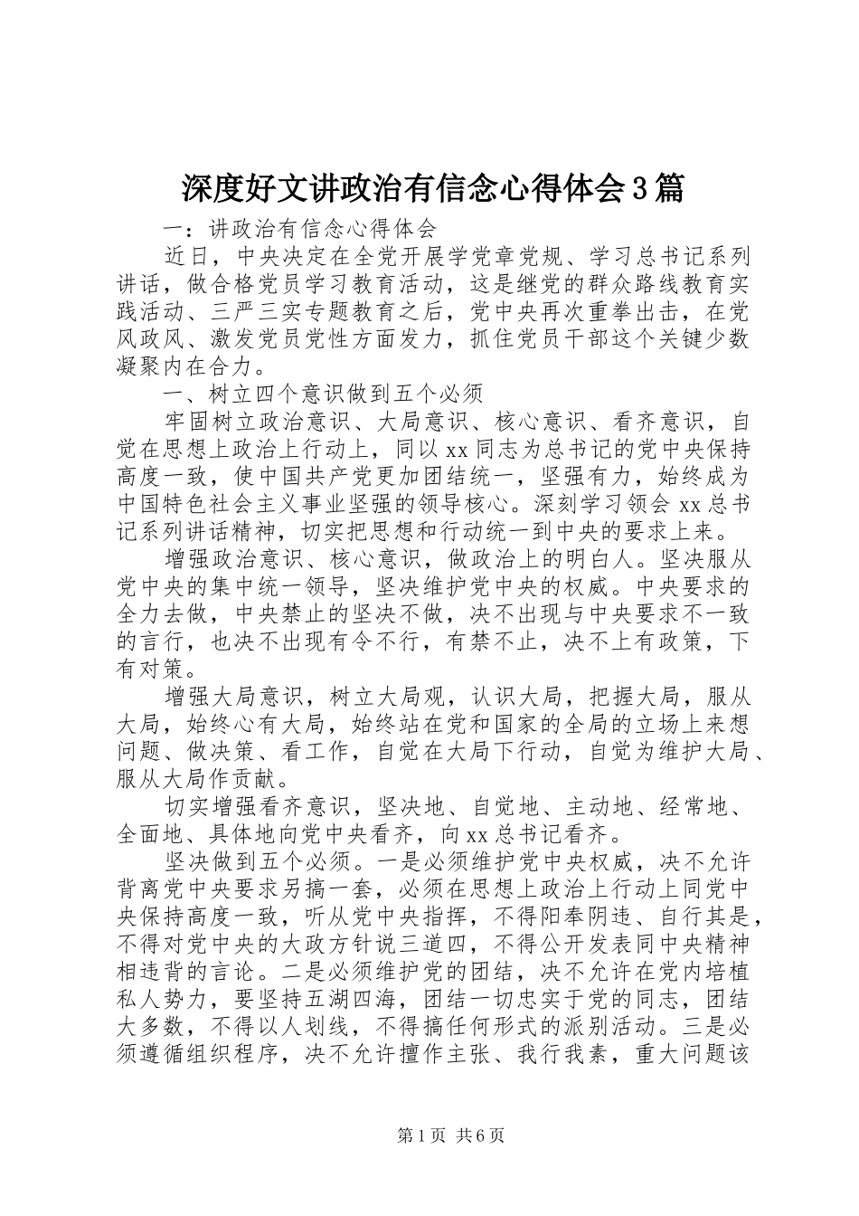 深度好文讲政治有信念体会心得3篇_第1页