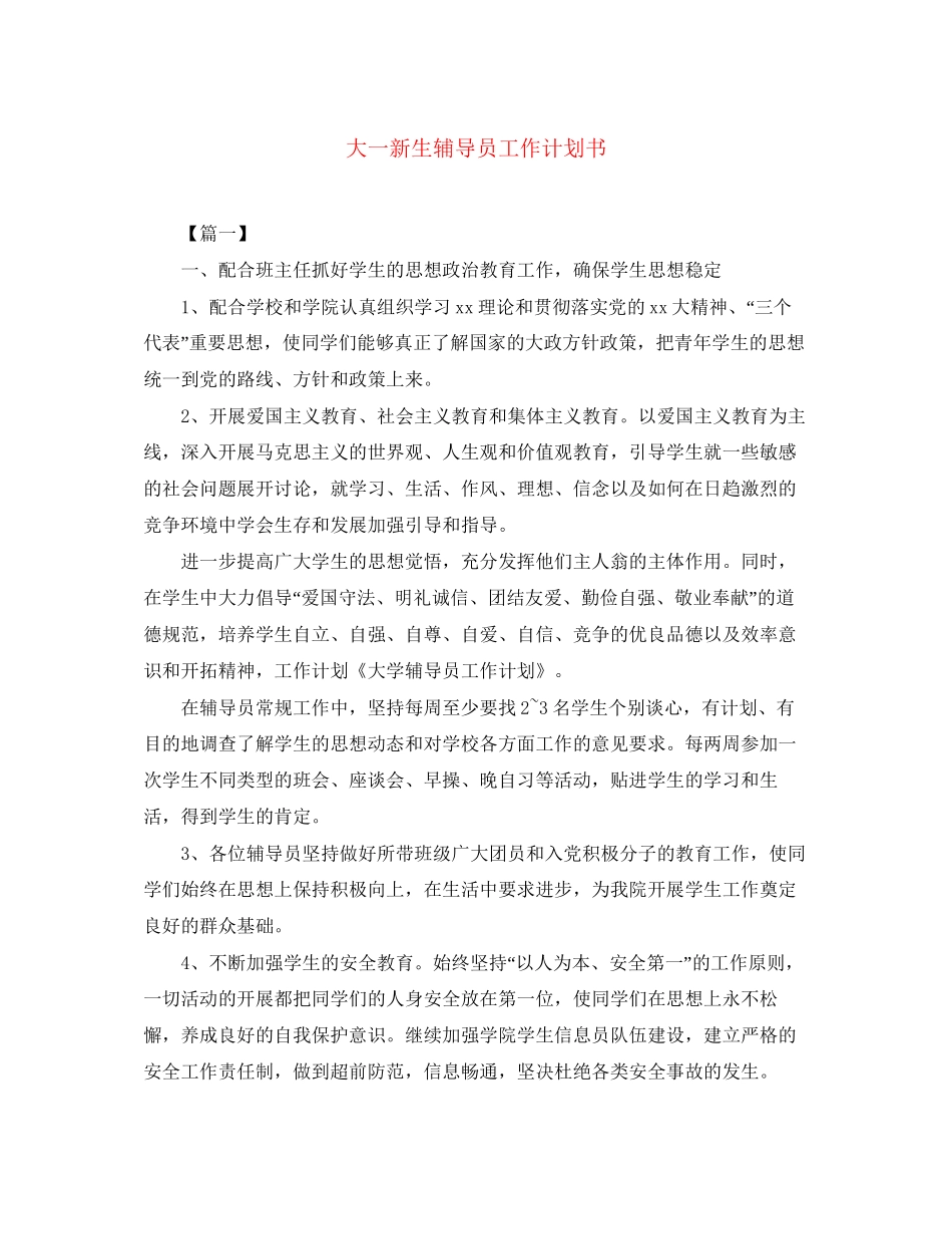 大一新生辅导员工作计划书_第1页