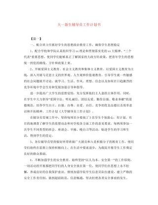 大一新生辅导员工作计划书