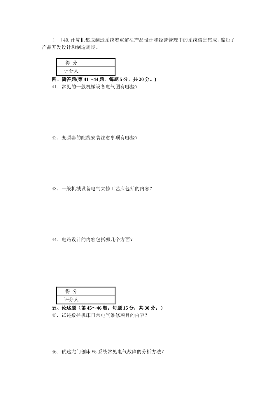 维修电工技师职业技能鉴定国家题库_第3页