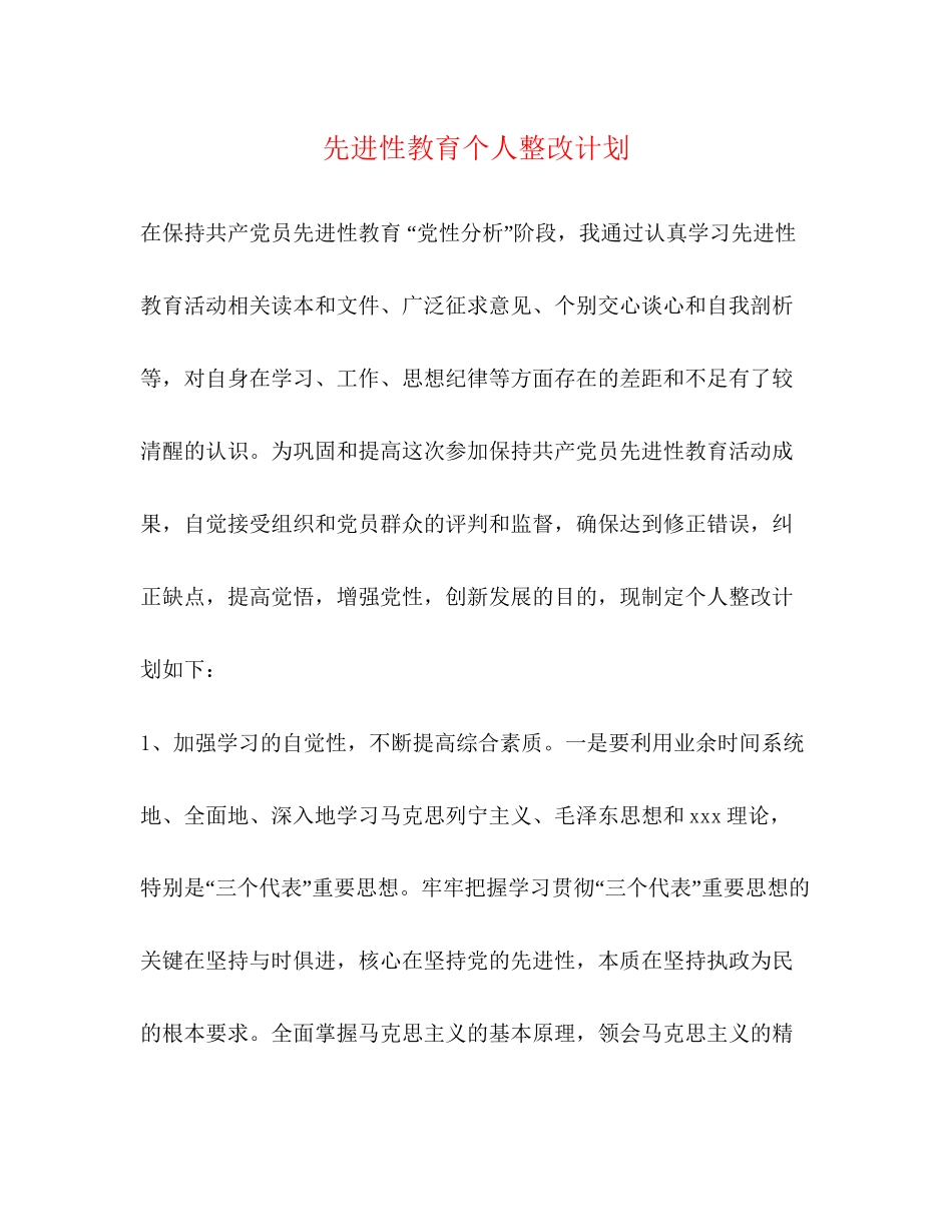 先进性教育个人整改计划_第1页