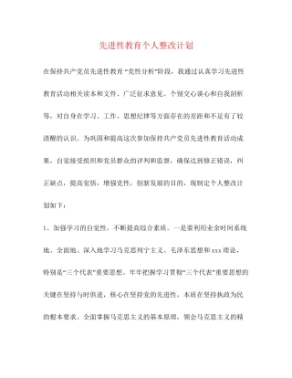 先进性教育个人整改计划