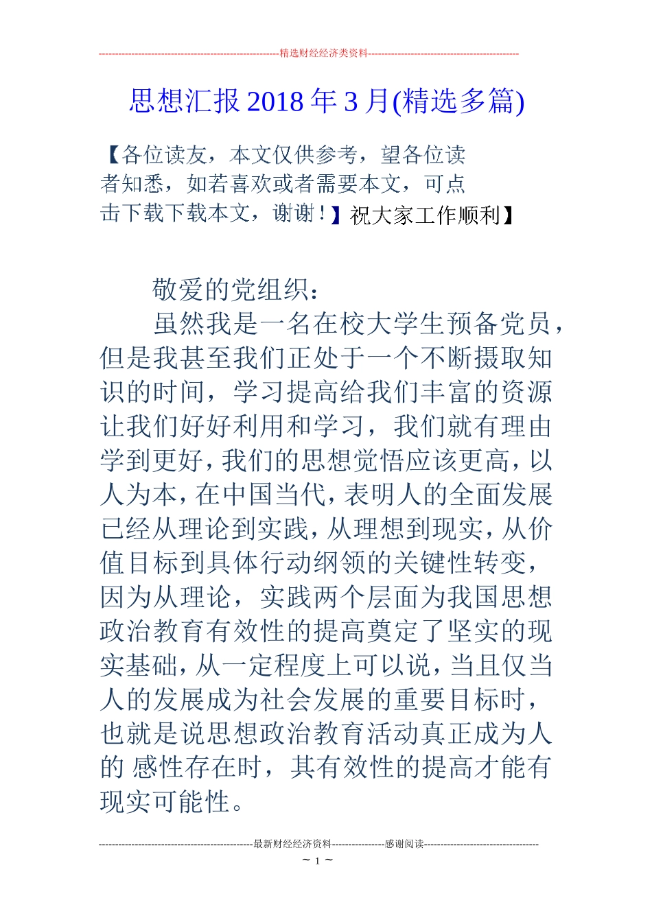 思想汇报2018年3月(精选多篇)_第1页