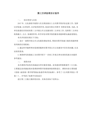 第三方评估项目计划书