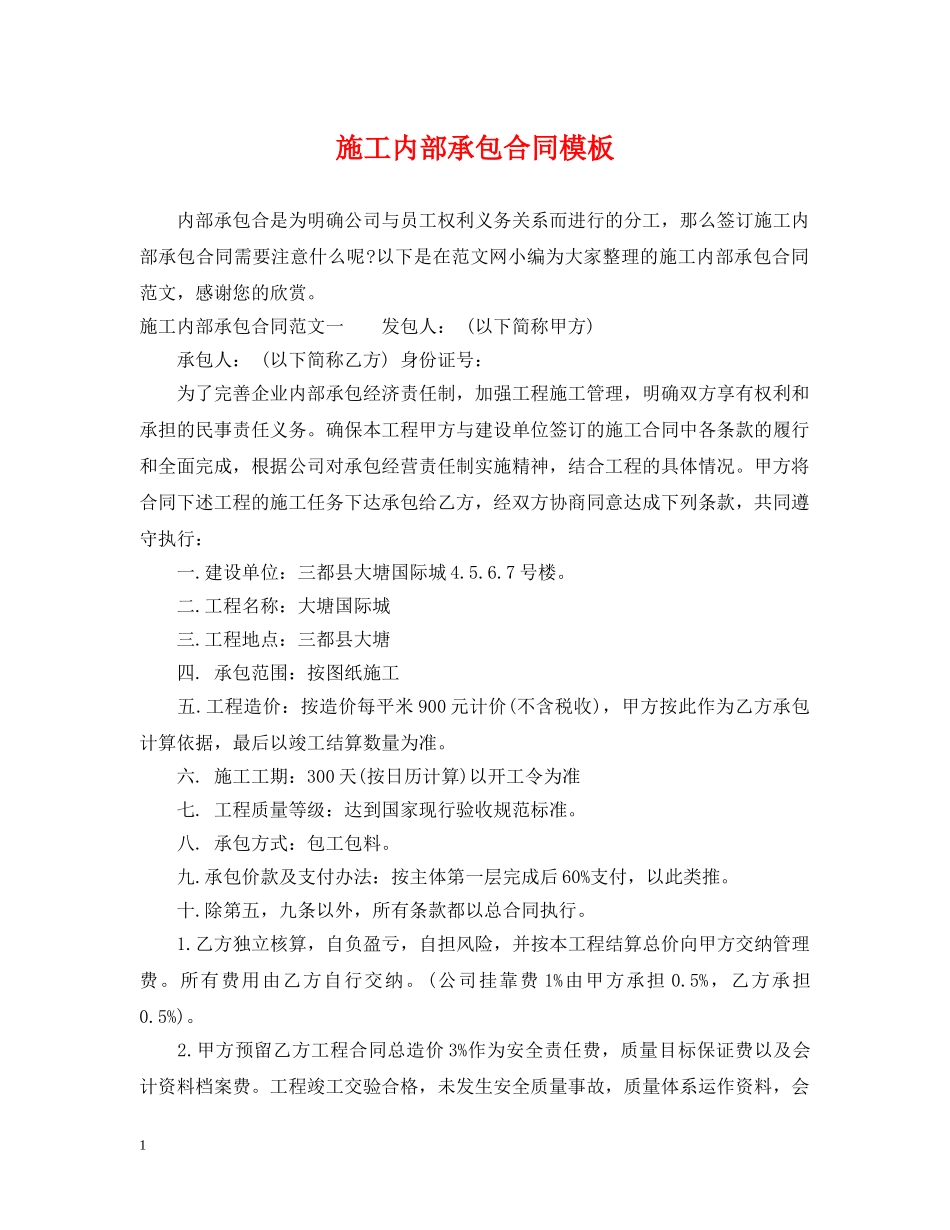 施工内部承包合同模板 _第1页