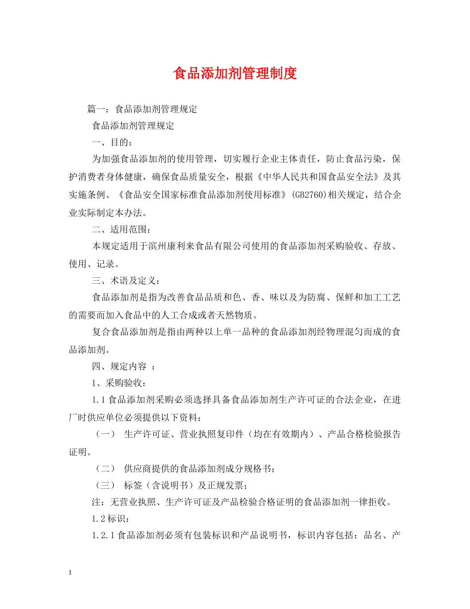 食品添加剂管理制度 _第1页
