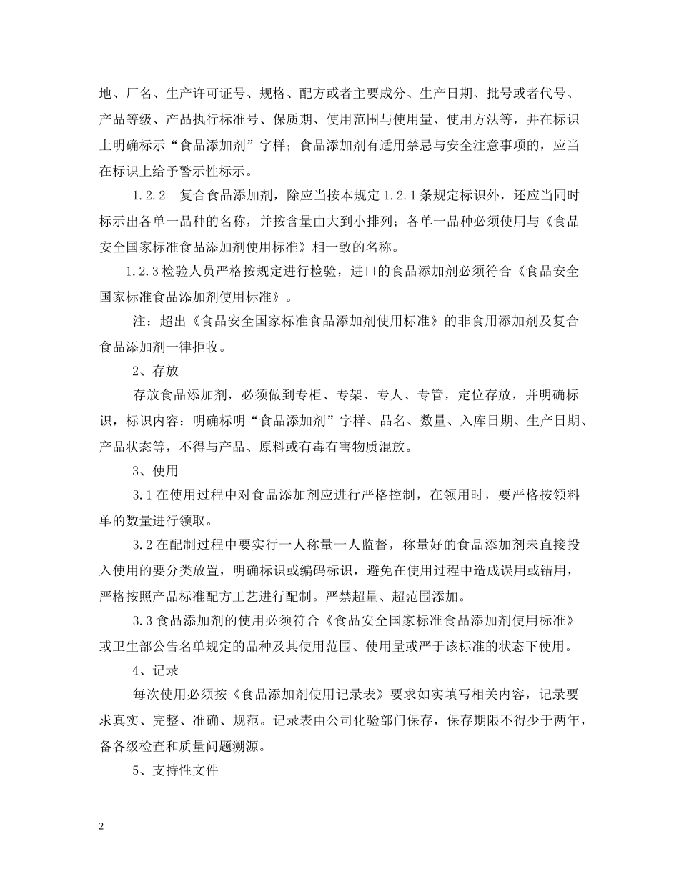 食品添加剂管理制度 _第2页