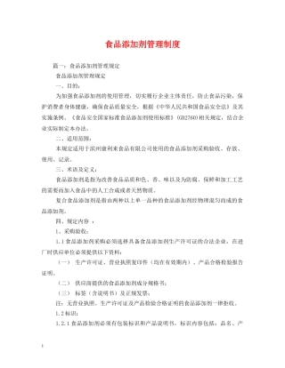食品添加剂管理制度 