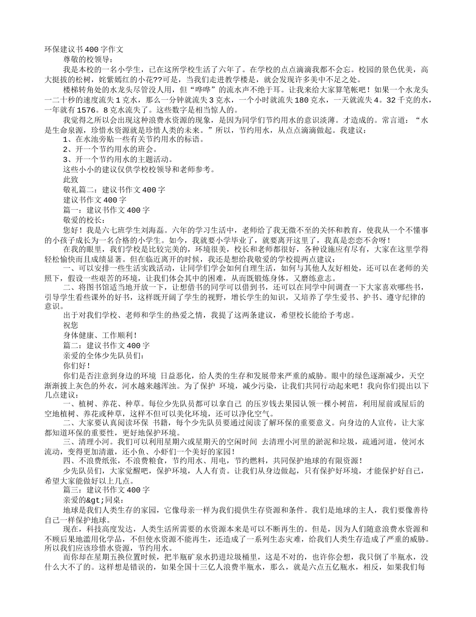 建议书范文400字_第1页