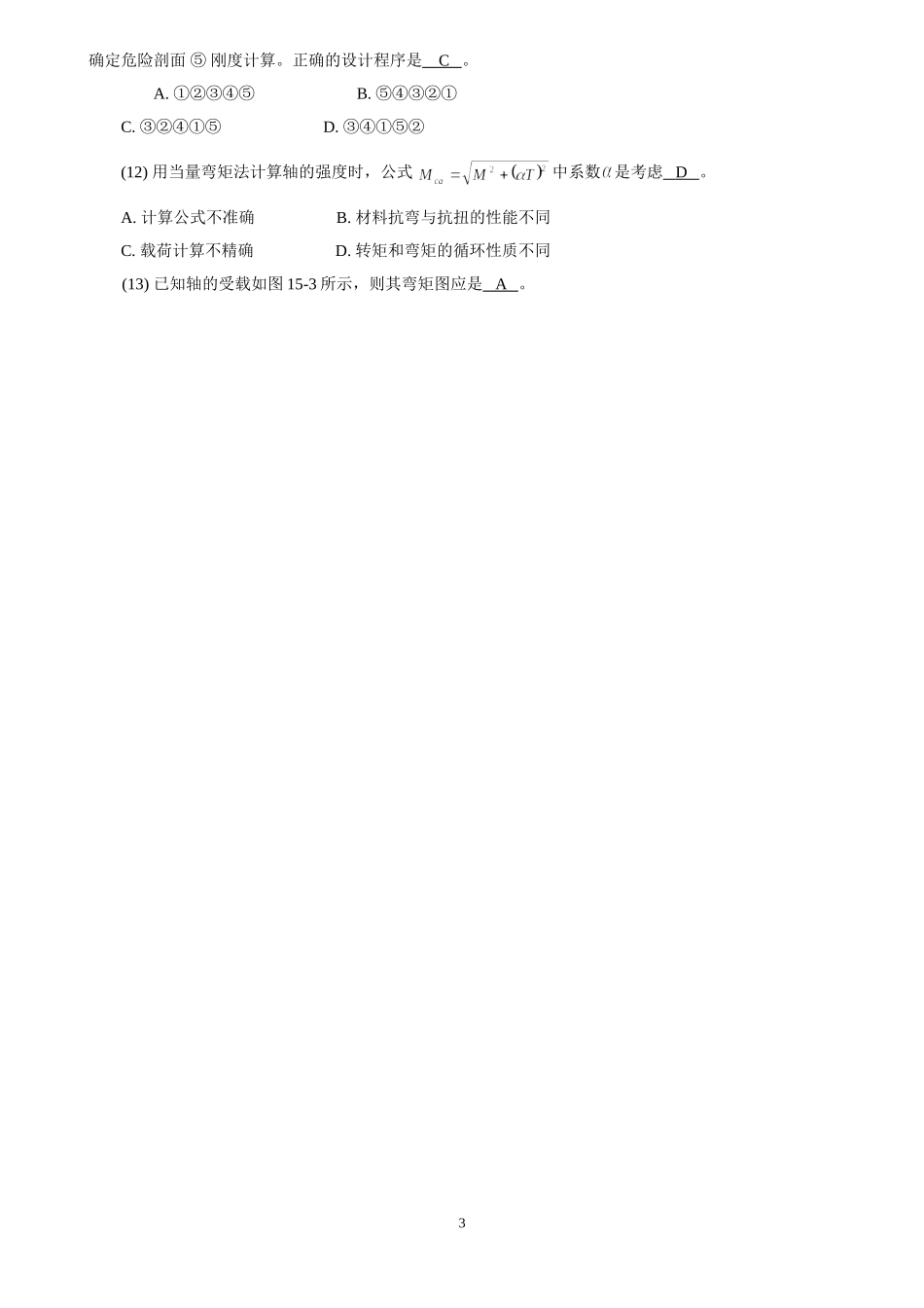 贵州大学机械设计考研练习题--轴_第3页