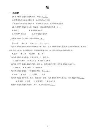 贵州大学机械设计考研练习题--轴
