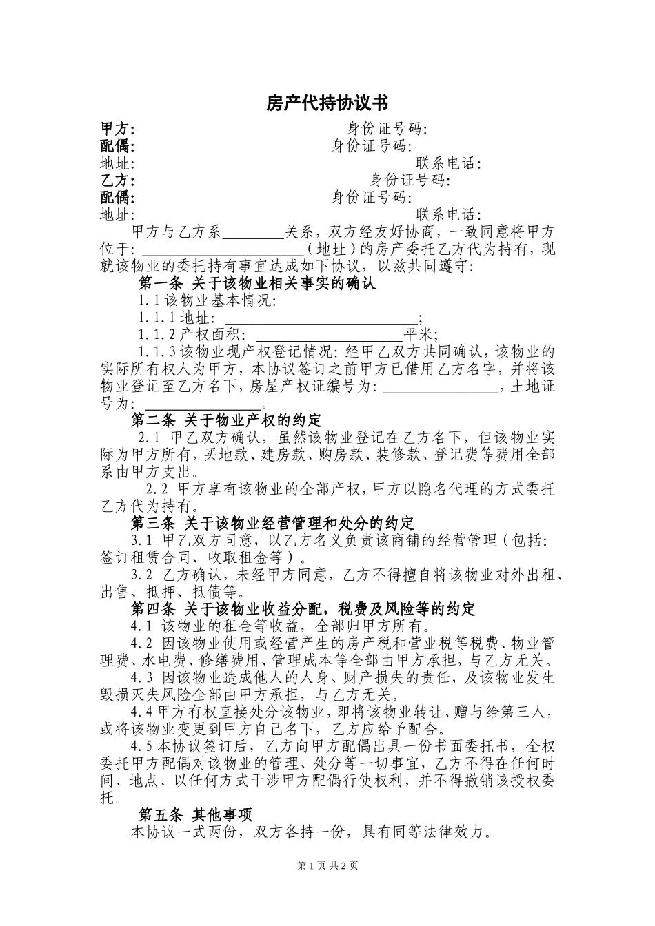 房产代持协议书_第1页