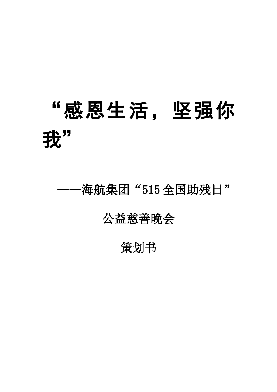 公益慈善晚会策划方案_第1页